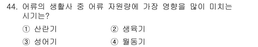 어로산업기사 2018년 44번 - . 산란기

산란기는 어류의 번식 시기로, 이 시기에 자원의 양과 생태계... 에 관한 핵심 기출문제