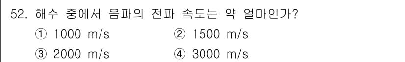 어로산업기사 2018년 52번 - . 해수 중에서 음파의 전파 속도는 일반적으로 약 1500 m/s 정도입... 에 관한 핵심 기출문제