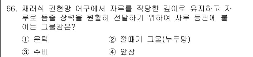 어로산업기사 2018년 66번 - . 

재래식 관련 망에서 자룔의 깊이를 유지하고 자룔에 적합한 장력을 ... 에 관한 핵심 기출문제