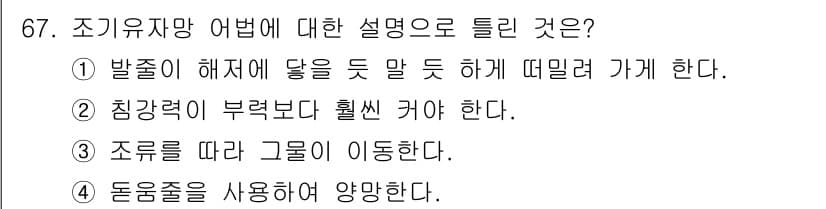 어로산업기사 2018년 67번 - 정답 2번은 "침강력에 부력보다 훨씬 커야 한다"는 설명이 조규유자망업법... 에 관한 핵심 기출문제