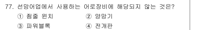 어로산업기사 2018년 77번 - 정답은 4. 전개판입니다. 전개판은 일반적으로 선망 어업에서 사용되지 않... 에 관한 핵심 기출문제