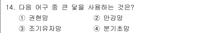 어로산업기사 2019년 14번 - 정답과 핵심 포인트를 검수 중인 기출문제