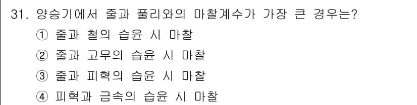 어로산업기사 2019년 31번 - 줄과 고리의 습윤 시 마찰은 물체에 의해 발생하는 마찰력에서 큰 영향을 ... 에 관한 핵심 기출문제