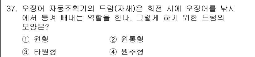 어로산업기사 2019년 37번 - . 오징어 자동조획기의 드럼은 원통형 구조로 되어 있으나, 오징어를 효과... 에 관한 핵심 기출문제