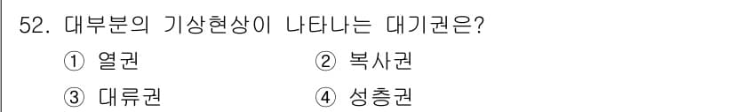 어로산업기사 2019년 52번 - 정답은 3. 대부분의 기상 현상이 나타나는 대기권은 대류권입니다. 대류권... 에 관한 핵심 기출문제