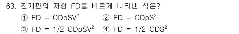 어로산업기사 2019년 63번 - 전자판의 저항 FD는 전류(I)와 전압(V)의 곱으로 표현되며, 전류는 ... 에 관한 핵심 기출문제