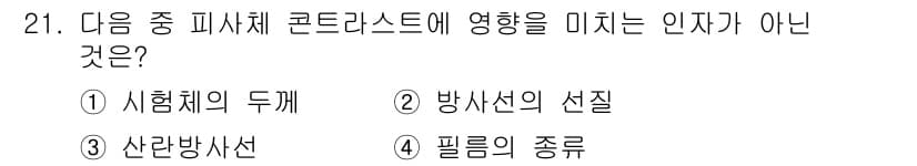 방사선비파괴검사산업기사(구) 2015년 21번 - 필름의 종류는 방사선 비파괴 검사에서 피사체의 상태나 성질과 직접적인 관... 에 관한 핵심 기출문제
