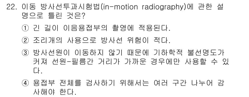 방사선비파괴검사산업기사(구) 2015년 22번 - 정답인 이유는 ①과 ②는 정확한 설명이지만, ③은 방사선의 이동으로 인해... 에 관한 핵심 기출문제