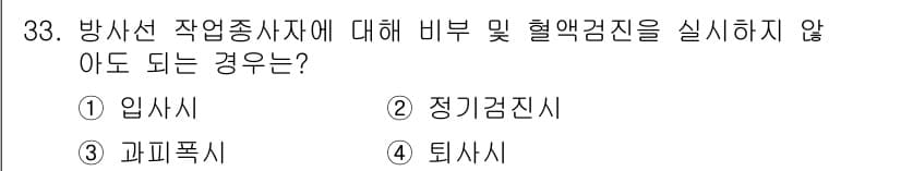 방사선비파괴검사산업기사(구) 2015년 33번 - 정답 3. 과피폭시: 방사선 작업 종사자는 과피폭 이력을 고려하여 혈액검... 에 관한 핵심 기출문제
