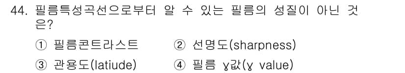 방사선비파괴검사산업기사(구) 2015년 44번 - 필름의 특성은 일반적으로 필름의 감도와 관련된 요소들을 포함하지만, 필름... 에 관한 핵심 기출문제