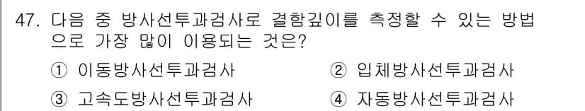 방사선비파괴검사산업기사(구) 2015년 47번 - 정답과 핵심 포인트를 검수 중인 기출문제