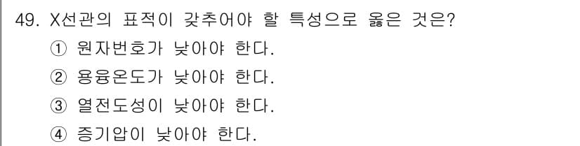 방사선비파괴검사산업기사(구) 2015년 49번 - X선의 표적이 갖추어야 할 특성 중에서 "증기압이 낮아야 한다"는 것이 ... 에 관한 핵심 기출문제