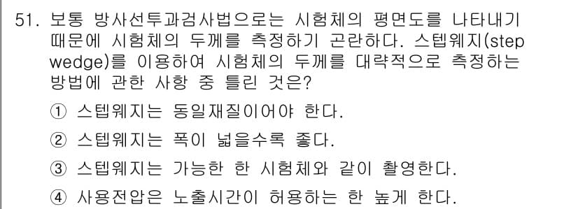 방사선비파괴검사산업기사(구) 2015년 51번 - 정답과 핵심 포인트를 검수 중인 기출문제