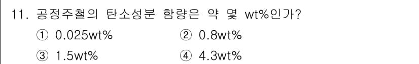 방사선비파괴검사산업기사 2015년 11번 - 정답은 ④ 4.3wt%이다. 공정주철은 주로 탄소 함량에 따라 구분되며,... 에 관한 핵심 기출문제