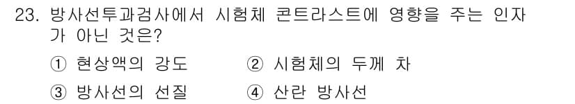 방사선비파괴검사산업기사 2015년 23번 - 정답과 핵심 포인트를 검수 중인 기출문제