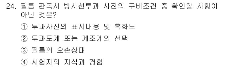 방사선비파괴검사산업기사 2015년 24번 - 필름 판독시 방사선투과 사진의 구비조건은 투과율, 대비, 해상도 등 물리... 에 관한 핵심 기출문제