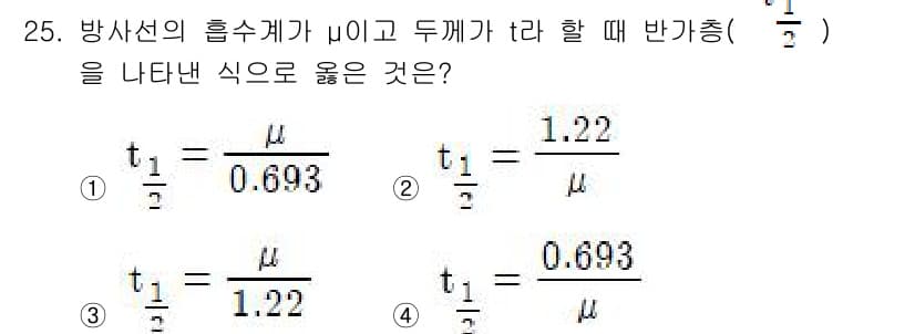 방사선비파괴검사산업기사 2015년 25번 - 방사선의 반감기는 자연로그의 밑 \( e \)에 관련되어 있으므로, 반감... 에 관한 핵심 기출문제