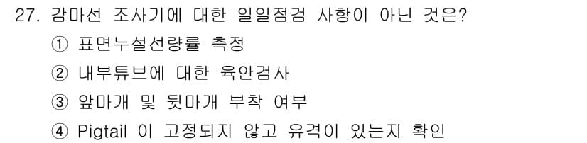 방사선비파괴검사산업기사 2015년 27번 - 정답과 핵심 포인트를 검수 중인 기출문제