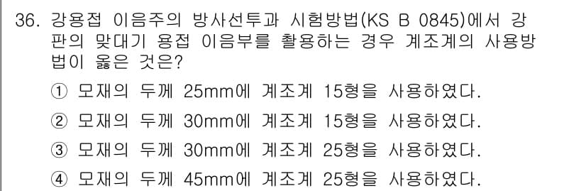 방사선비파괴검사산업기사 2015년 36번 - 정답 4번은 모재 두께가 45mm일 때 감지 가능한 계조는 25형으로 적... 에 관한 핵심 기출문제