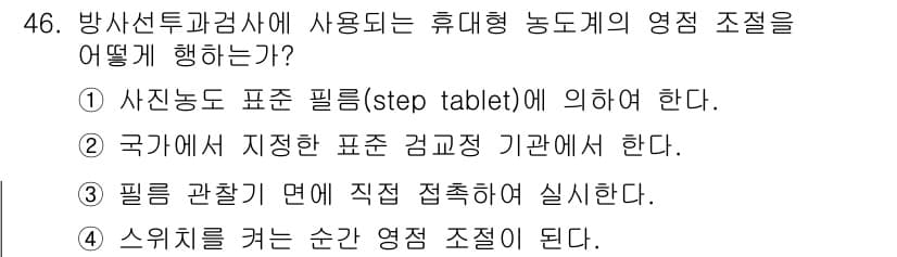 방사선비파괴검사산업기사 2015년 46번 - 정답과 핵심 포인트를 검수 중인 기출문제