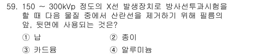 방사선비파괴검사산업기사 2015년 59번 - 정답과 핵심 포인트를 검수 중인 기출문제