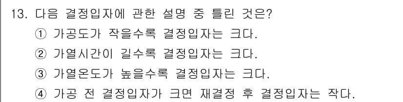방사선비파괴검사산업기사(구) 2016년 13번 - 가공 전 결정입자는 재결정 후 결정입자보다 상대적으로 작은 크기를 가지며... 에 관한 핵심 기출문제