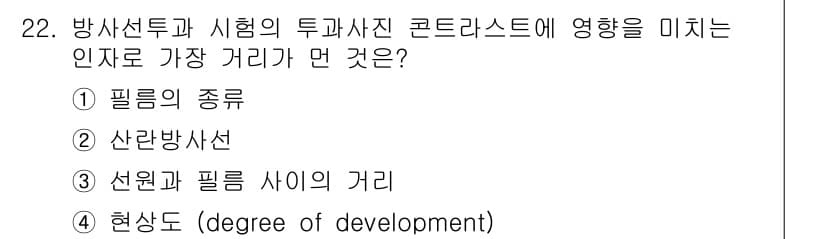 방사선비파괴검사산업기사(구) 2016년 22번 - 정답과 핵심 포인트를 검수 중인 기출문제