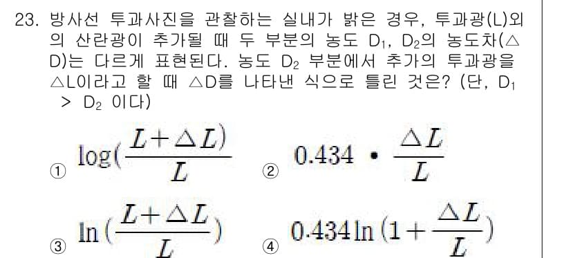 방사선비파괴검사산업기사(구) 2016년 23번 - 투과광(L)과 농도 D의 관계를 고려할 때, 농도 D2가 증가하면 투과광... 에 관한 핵심 기출문제