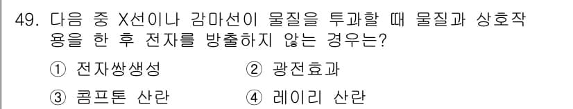 방사선비파괴검사산업기사(구) 2016년 49번 - 정답과 핵심 포인트를 검수 중인 기출문제