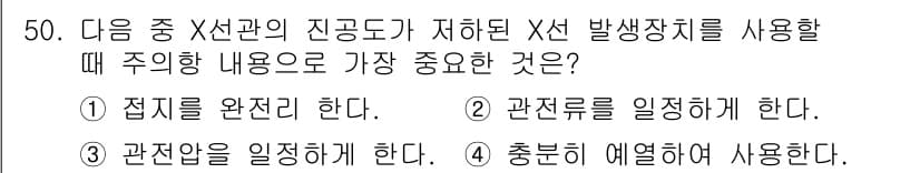 방사선비파괴검사산업기사(구) 2016년 50번 - 정답인 이유는 X선 비파괴 검사에서 접지는 장비의 안전성과 정확성을 보장... 에 관한 핵심 기출문제