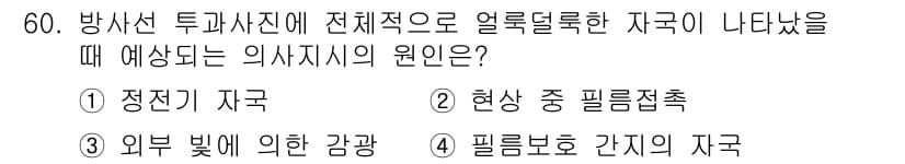 방사선비파괴검사산업기사(구) 2016년 60번 - 정답과 핵심 포인트를 검수 중인 기출문제