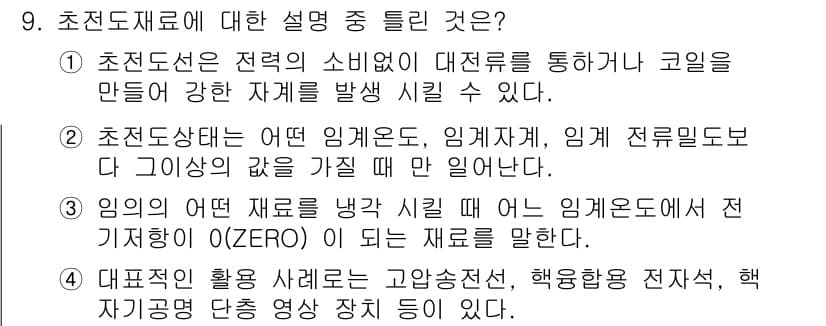 방사선비파괴검사산업기사(구) 2016년 9번 - 정답과 핵심 포인트를 검수 중인 기출문제