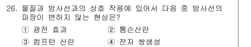방사선비파괴검사산업기사 2016년 26번 - 정답과 핵심 포인트를 검수 중인 기출문제