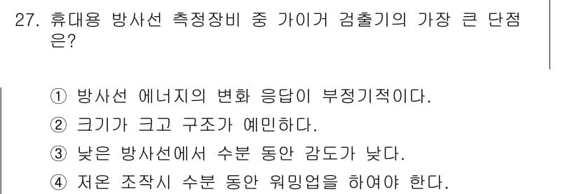 방사선비파괴검사산업기사 2016년 27번 - 낮은 방사선에서 수분 동양 감도가 낮아지는 것은 측정의 정확성을 떨어뜨리... 에 관한 핵심 기출문제