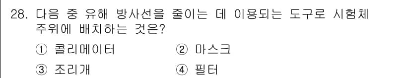 방사선비파괴검사산업기사 2016년 28번 - 정답은 2. 마스크입니다. 마스크는 방사선 측정 및 검사를 할 때 비차폐... 에 관한 핵심 기출문제