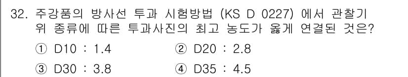 방사선비파괴검사산업기사 2016년 32번 - 정답과 핵심 포인트를 검수 중인 기출문제