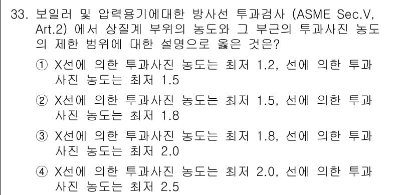 방사선비파괴검사산업기사 2016년 33번 - 정답 3번이 맞는 이유는 X선의 투과능력은 선에 의한 두께 및 관찰 거리... 에 관한 핵심 기출문제