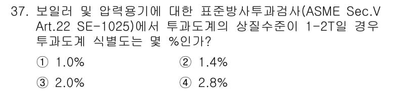 방사선비파괴검사산업기사 2016년 37번 - 정답과 핵심 포인트를 검수 중인 기출문제