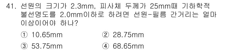 방사선비파괴검사산업기사 2016년 41번 - 선원의 크기와 피사체 두께가 주어졌을 때, 기하학적 불선명도를 고려하여 ... 에 관한 핵심 기출문제