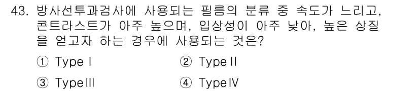 방사선비파괴검사산업기사 2016년 43번 - 번 (Type I)

Type I 필름은 감도가 높고, 높은 콘트라스트와... 에 관한 핵심 기출문제