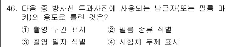 방사선비파괴검사산업기사 2016년 46번 - 정답과 핵심 포인트를 검수 중인 기출문제