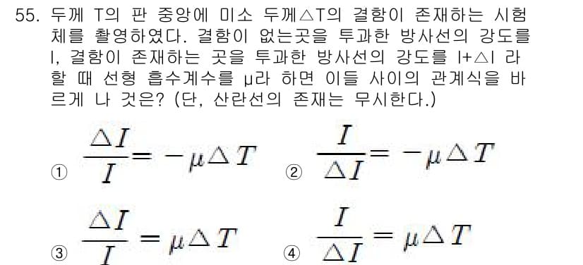 방사선비파괴검사산업기사 2016년 55번 - 정답과 핵심 포인트를 검수 중인 기출문제