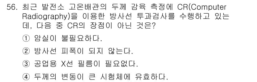 방사선비파괴검사산업기사 2016년 56번 - 정답과 핵심 포인트를 검수 중인 기출문제
