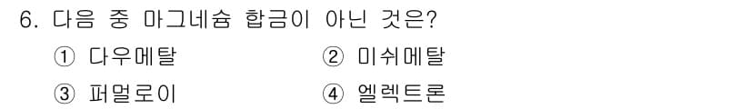 방사선비파괴검사산업기사 2016년 6번 - 정답은 3번 "파멜로이"입니다. 다우매탈, 미세매탈, 엘렉트론은 모두 마... 에 관한 핵심 기출문제