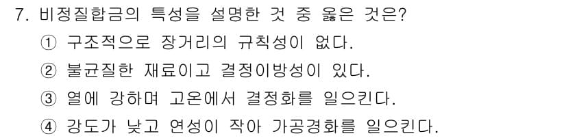 방사선비파괴검사산업기사 2016년 7번 - 정답인 이유: 비정질 합금은 규칙적인 결정 구조가 없으며, 이는 비정상적... 에 관한 핵심 기출문제