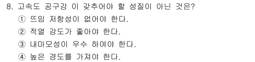 방사선비파괴검사산업기사 2016년 8번 - 고속도 공구 강의 경우, 뜨임 저항성이 중요하지 않으며, 반대로 내마모성... 에 관한 핵심 기출문제