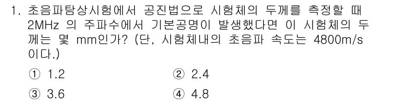 방사선비파괴검사산업기사(구) 2017년 1번 - 초음파의 주파수가 2MHz일 때, 음속이 4800 m/s로 주어졌습니다.... 에 관한 핵심 기출문제