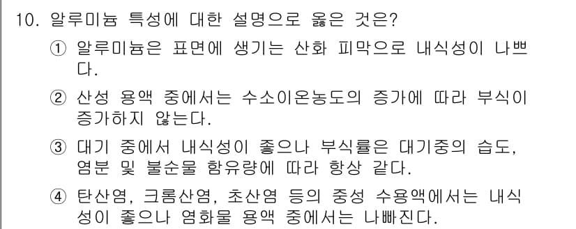 방사선비파괴검사산업기사(구) 2017년 10번 - 정답 4번이 올바른 이유는 다음과 같습니다. 알루미늄은 낮은 비중과 부식... 에 관한 핵심 기출문제