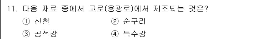 방사선비파괴검사산업기사(구) 2017년 11번 - 정답과 핵심 포인트를 검수 중인 기출문제
