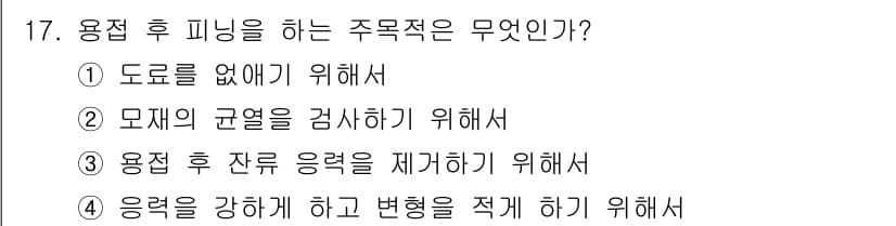방사선비파괴검사산업기사(구) 2017년 17번 - . 용접 후 잔여 응력을 제거하기 위해서.

용접 공정에서 발생하는 잔여... 에 관한 핵심 기출문제